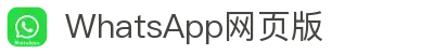 WhatsApp网页版-全球安全的免费私密信息和通讯 – Whatsapp官网